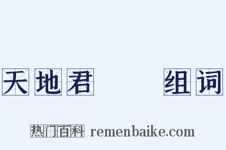 天地君親師组词是什么意思的图片
